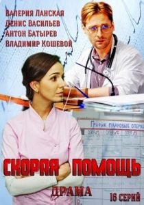 Сериал Скорая помощь 2014