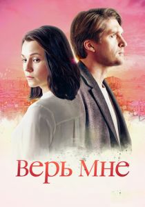 Сериал Верь мне 2018