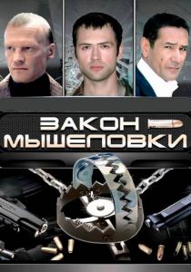 Сериал Закон мышеловки 2007