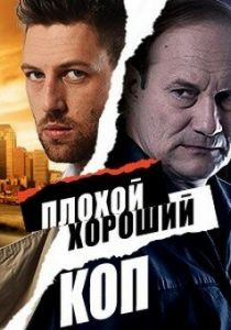 Сериал Плохой хороший коп 2016