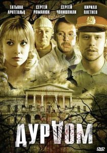 Сериал Дурдом 2006