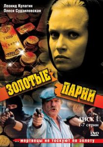 Сериал Золотые парни 2005