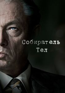 Сериал Собиратель тел 2016