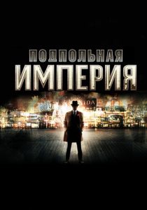 Сериал Подпольная империя 2010