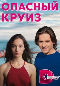 Сериал Опасный круиз 2017