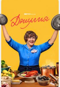Сериал Джулия 2022