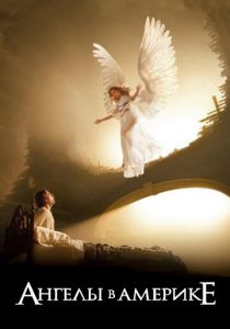 Сериал Ангелы в Америке 2003