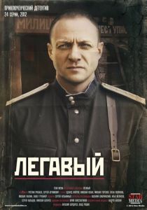 Сериал Легавый 2012