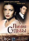 Сериал Линия судьбы 1994