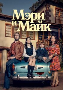 Сериал Мэри и Майк 2018