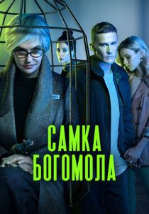 Сериал Самка богомола 2021