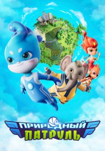 Сериал Природный патруль 2021