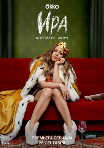 Сериал Ира 2023