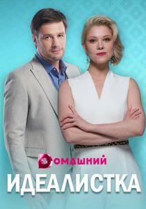 Сериал Идеалистка 2020