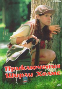 Сериал Приключения Ширли Холмс 1997