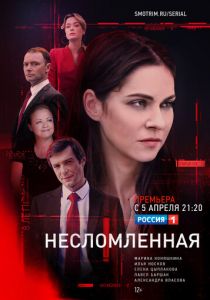 Сериал Несломленная 2021