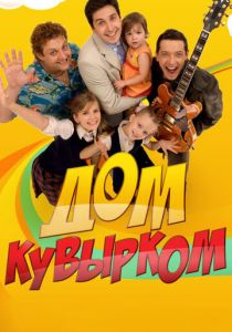 Сериал Дом кувырком 2009