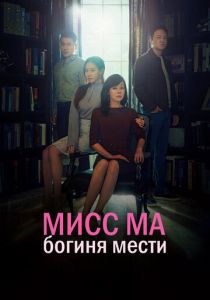 Сериал Мисс Ма, богиня мести 2018