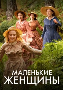 Сериал Маленькие женщины 2017