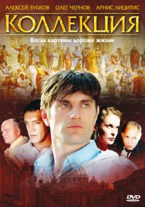 Сериал Коллекция 2006