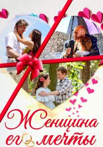 Сериал Женщина его мечты 2016