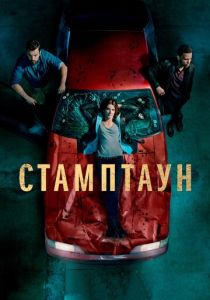 Сериал Стамптаун 2019