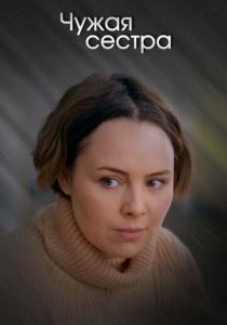 Сериал Чужая сестра 2020