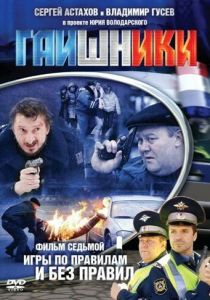 Сериал Гаишники 2007