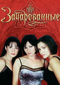 Сериал Зачарованные 1998