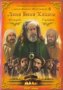 Сериал Луна рода Хашим 2008