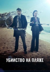 Сериал Убийство на пляже 2013