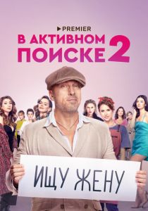 Сериал В активном поиске 2021