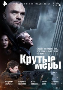 Сериал Крутые меры 2023
