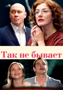 Сериал Так не бывает 2015