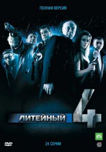 Сериал Литейный, 4 2008
