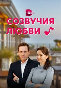 Сериал Созвучия любви 2021