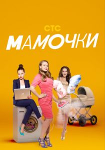 Сериал Мамочки 2015