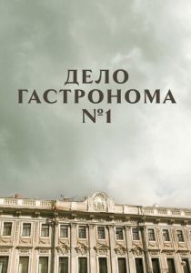 Сериал Дело гастронома №1 2011