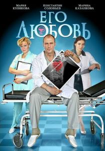 Сериал Его любовь 2013