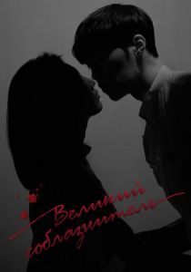 Сериал Великий соблазнитель 2018