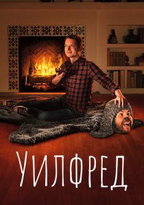 Сериал Уилфред 2011