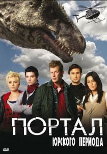 Сериал Портал юрского периода 2007