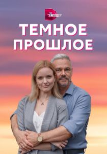 Сериал Тёмное прошлое 2022