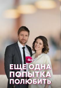 Сериал Еще одна попытка полюбить 2022
