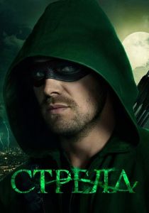 Сериал Стрела 2012