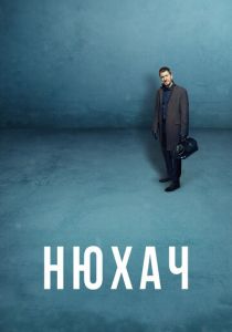 Сериал Нюхач 2013
