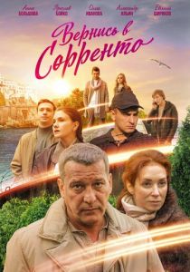 Сериал Вернись в Сорренто 2018