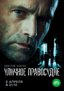 Сериал Уличное правосудие 2020