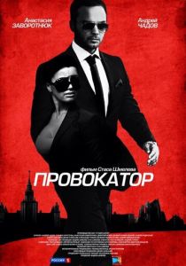 Сериал Провокатор 2016