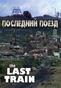 Сериал Последний поезд 1999